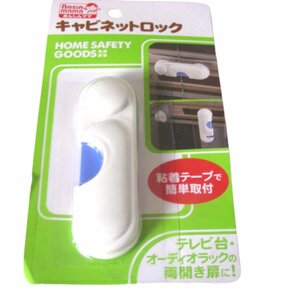 ★未開封・未使用★あんしんママ・キャビネットロック・粘着テープで簡単取付★ベビー用品・子供用品★雑貨★V203