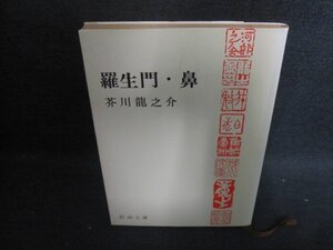 羅生門・鼻　芥川龍之介　日焼け強/UAI