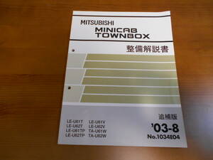 C8173 / ミニキャブ タウンボックス MINICAB TOWNBOX U61W U62W U61V U62V U61T U61TP 整備解説書 追補版 