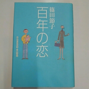 百年の恋■篠田節子　作中育児日記・青山智樹　朝日新聞社