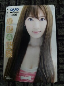 【未使用 クオカ 500】小嶋陽菜 水着 チャンピオン QUOカード AKB48 