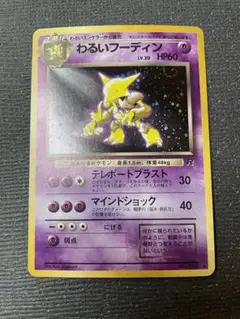 ２　旧裏　ポケモンカード わるいフーディン　強全面ホロ　渦巻　十字　全面ホロ