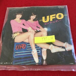 Y38-038 ピンク・レディー UFO ビクター 片面:レディーX レコード 袋入り 傷無し ステレオ45 SV-6372 阿久悠 作詞 都倉俊一作・編曲