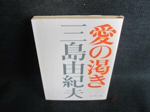 愛の渇き　三島由紀夫　カバー破れ有・シミ日焼け強/GAW