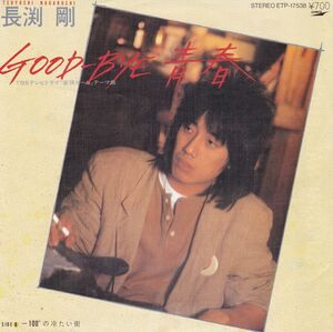 ■中古品■長渕剛/GOOD-BYE 青春/-100の冷たい街(シングル盤)