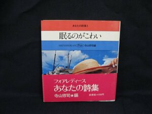 For Ladies 54　眠るのがこわい　あなたの詩集5　寺y間修司編　シミ有/UCZB