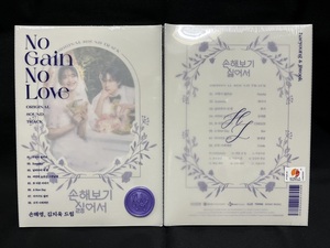 韓国ドラマ　損するのは嫌だから～No Gain, No Love　OST（未開封品）