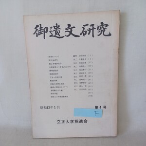 ☆Ｆ「御遺文研究　4」　立正大学探遺会　日蓮宗　仏教雑誌　開目抄　見延　法華経　