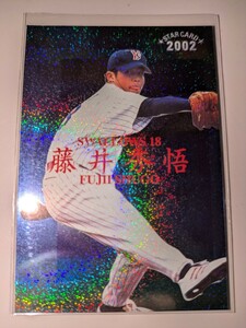 藤井秀悟　02 カルビープロ野球チップス　スターカード　ヤクルトスワローズ