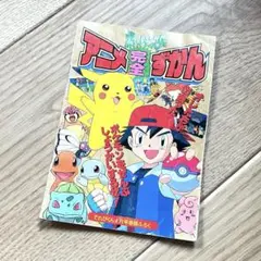 ポケットモンスター アニメ完全ずかん