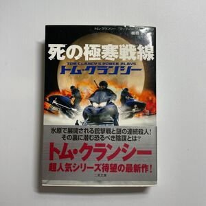 死の極寒戦線 （二見文庫　ザ・ミステリ・コレクション） トム・クランシー／著　マーティン・グリーンバーグ／著　棚橋志行／訳