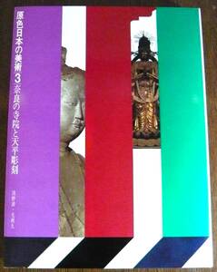 奈良の寺院と天平彫刻　原色日本の美術 第3巻　／著者　浅野 清　毛利 久／小学館