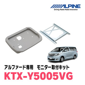 アルファード(20系・H20/5～H27/1)用　アルパイン / KTX-Y5005VG　フリップダウンモニター取付キット　ALPINE正規販売店