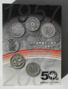 △１００円貨幣誕生５０周年△２００７プルーフ貨幣セット△　yk573