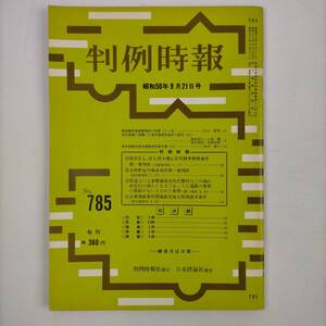 判例時報　No.785　昭和50年9月21日号　日本評論社