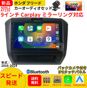 AT210 本田フリード カーオーディオ 9インチ Carplay ミラーリング bluetooth ラジオ バックカメラ