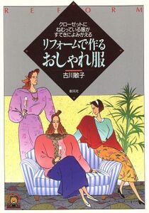 リフォームで作るおしゃれ服 クローゼットにねむっている服がすてきによみがえる リトルベアブックスイラスト版/古川敏子(著者)