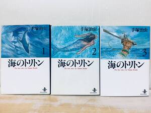 文庫版 海のトリトン 全3巻 手塚治虫/秋田文庫 全巻セット