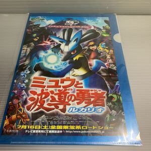 A4 クリアファイル　ポケモン　ミュウと波動の勇者　ルカリオ　非売品　ポケモン映画クリアファイル　2005 ピカチュウ プロジェクト