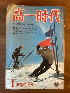 BB-5175 ■送料無料■ 高一時代 新年特大号 月刊 学習 本 古本 雑誌 旺文社 印刷物 ●折れ有ります。昭和42年1月 408P/くOKら