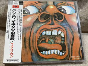 KING CRIMSON - IN THE COURT OF THE CRIMSON KING P33P50019 国内初版 日本盤 シール帯付 税表記なし3300円盤 廃盤 レア盤