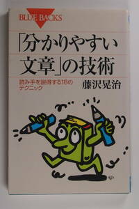 中古本■藤沢晃治■「分かりやすい文章」の技術 読み手を説得する18のテクニック■講談社■BLUE BACKS