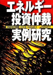 エネルギー投資仲裁・実例研究 ISDSの実際/小寺彰,川合弘造【編】