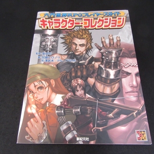 本 『六門世界RPGプレイヤーズガイド キャラクター・コレクション』 ■送120円 安田均/加藤ヒロノリ/杉浦武夫　Role&Roll RPGシリーズ○