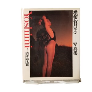 中古本 横須賀昌美 写真集 『Yoshimi』 撮影/清水清太郎 ワニブックス 1988年3月