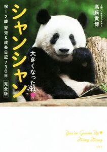 大きくなったね・シャンシャン 祝！2歳 育児&成長日記730日 完全版/高氏貴博(著者)