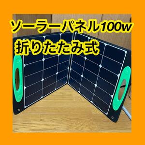 【もしもの時に】ソーラーパネル アウトドア 非常用 100W 折りたたみ式 災害 避難グッズ