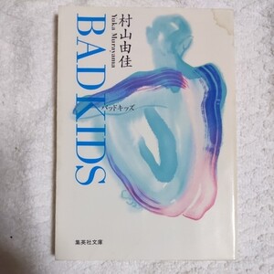 BAD KIDS バッド キッズ (集英社文庫) 村山 由佳 音部 訓子 訳あり 9784087486285