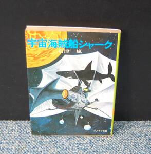 宇宙海賊船シャーク 石津嵐/著 ソノラマ文庫 昭和51年初版発行 西本2026