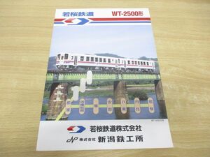 ●01)【同梱不可】若桜鉄道/WT-2500形/新潟鉄工所/パンフレット/カタログ/A