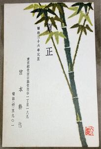 作家 宮本幹也 肉筆書簡 年賀状 葉書 郵便ハガキ コレクション 資料 古文書 昭和35年