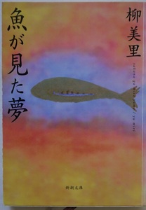 柳美里・魚が見た夢。平成１５年４月１日発行。定価・４７６円。新潮文庫。