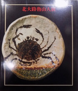 展覧会図録／「北大路魯山人展」／神奈川県立近代美術館で開催／1988年／神奈川県立近代美術館発行