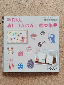 送料無料・匿名配送☆手作りの消しゴムはんこ図案集☆プチブティックNo.569人気作品集、作り方、かわいいイラスト、アルファベットひらがな