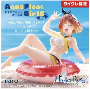 タイクレ限定 ライザのアトリエ Aqua Float Girls フィギュア ライザ ★即決★新品未開封