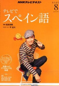 [A11411460]NHK テレビ テレビでスペイン語 2013年 08月号 [雑誌] [雑誌]