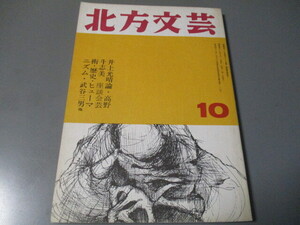 北海道文学資料　「月刊北方文芸　昭和43年10月号」　井上光晴論（高野斗志美）他