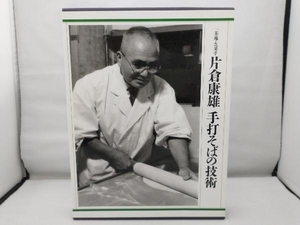 【外箱多少の擦れあり】 片倉康雄 手打そばの技術 片倉康雄