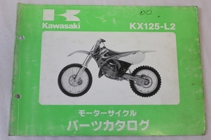 KAWASAKI/カワサキ KX125-L2 (KX125L) パーツカタログ/パーツリスト 送料無料/メンテナンス/整備/修理/点検