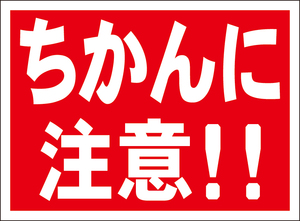 お気軽看板「ちかんに注意！！」屋外可