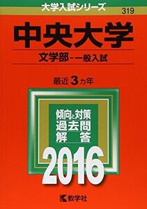 [A01262579]中央大学（文学部?一般入試） (2016年版大学入試シリーズ) 教学社編集部