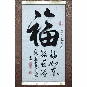 【真作】【風車】 愛新覚羅・寿古 「福」◎肉筆紙本◎北京の書家 清朝の皇帝 溥儀の甥 洲国 清朝皇族