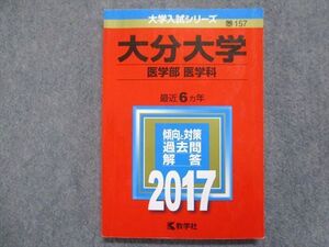 TW93-160 教学社 赤本 大分大学[医学部 医学科] 最近6ヵ年 2017 15m1C