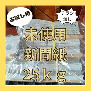 新品未使用 新聞紙 まとめ売り お試し用 25キロ 多用途