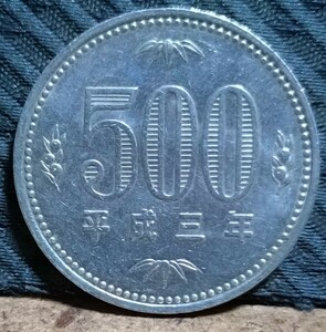 旧硬貨 500円玉 古銭 白銅貨 平成3年