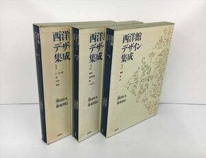 西洋館デザイン集成 全3巻セット 写真・増田彰久 文・藤森照信 2306BKS138